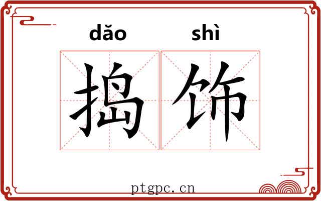 捣饰
