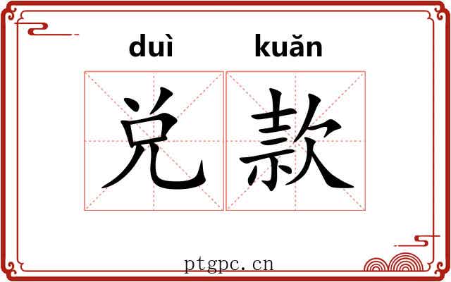兑款