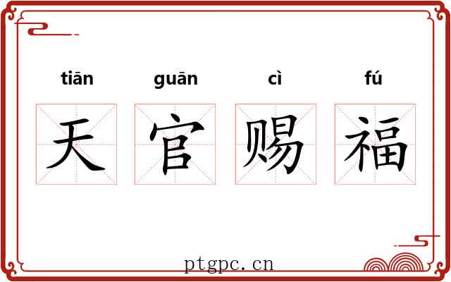 天官赐福 天官赐福