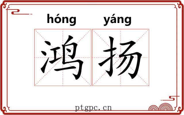 鸿扬