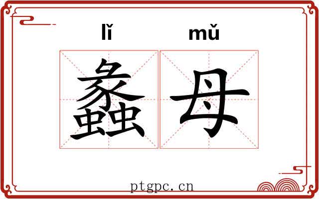 蠡母