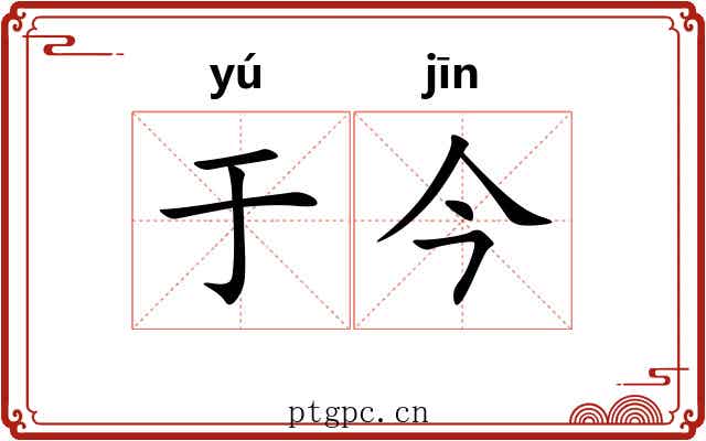 于今 于今