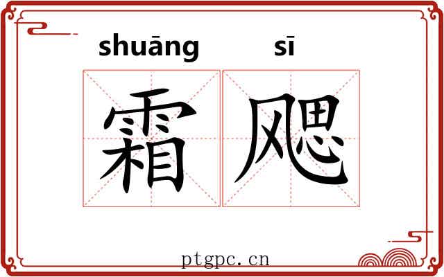 霜飔