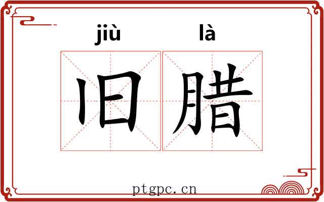 旧腊