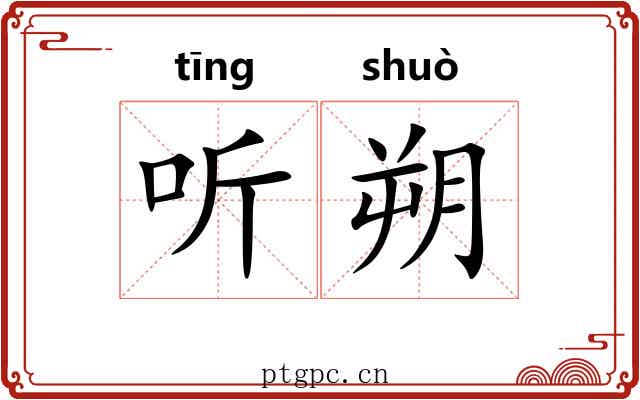 听朔