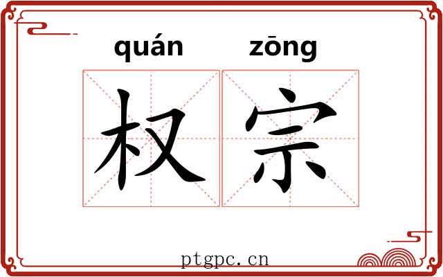 权宗 权宗