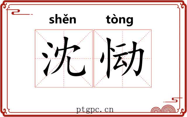 沈恸