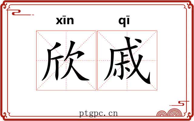 欣戚