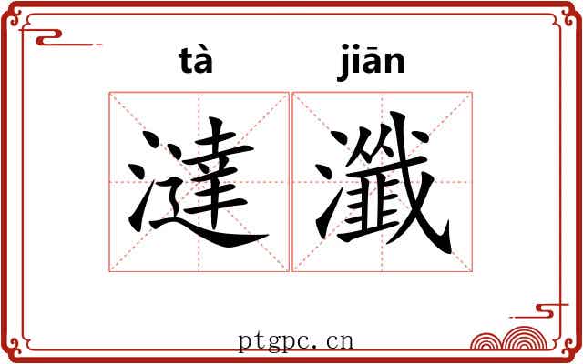 澾瀸