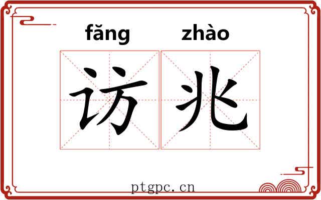访兆