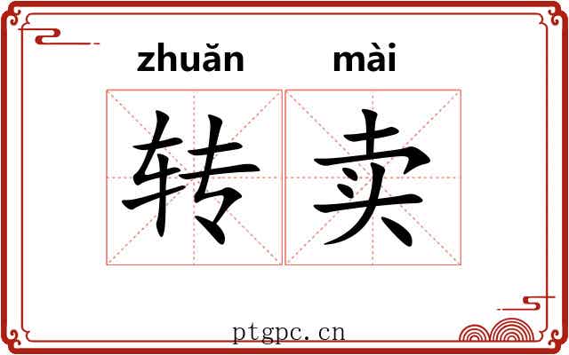 转卖 转卖