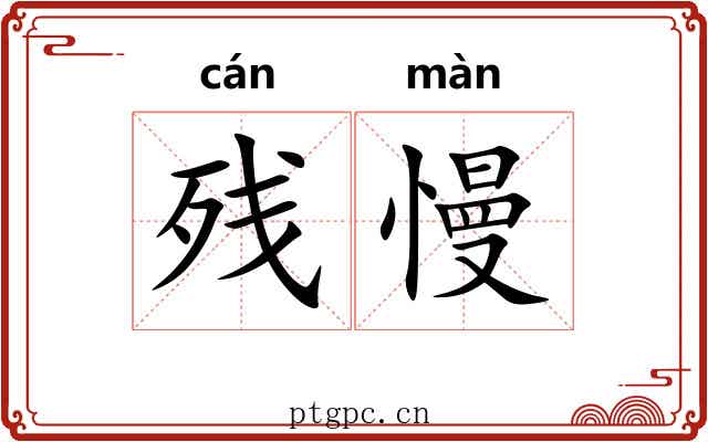 残慢