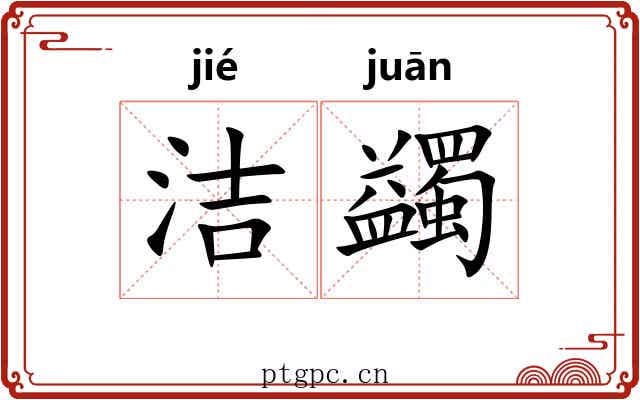 洁蠲