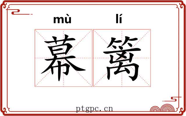 幕篱