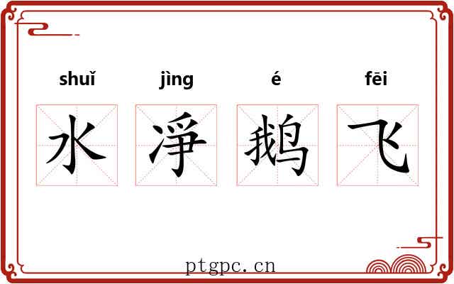 水凈鹅飞 水凈鹅飞