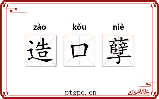 造口孽 造口孽