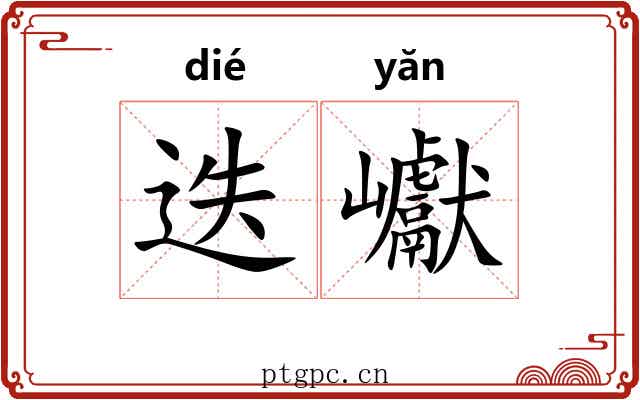 迭巘
