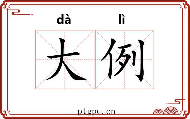 大例 大例