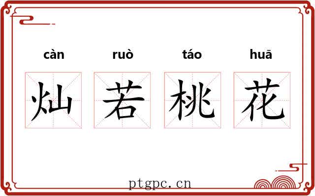 灿若桃花