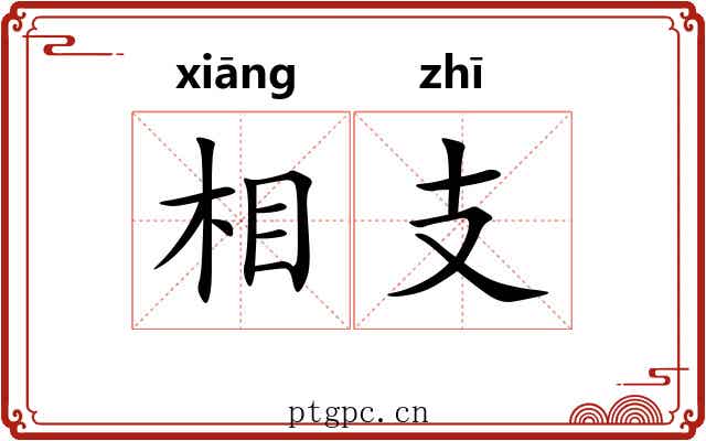 相支 相支