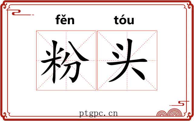 粉头