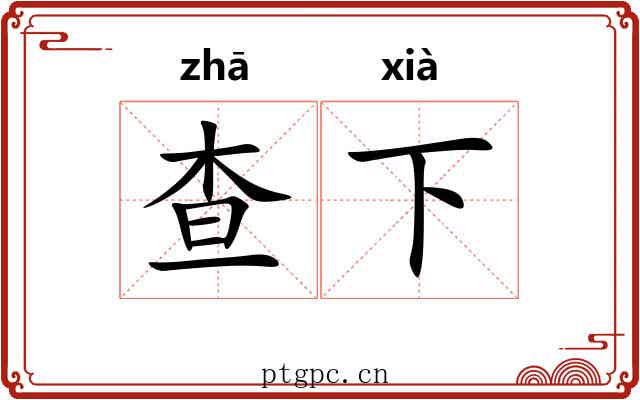 查下 查下