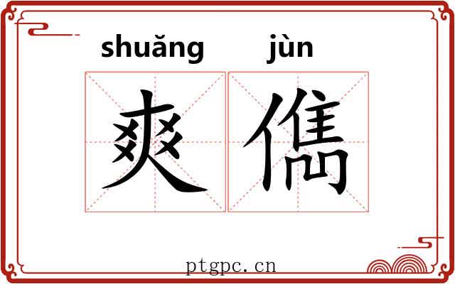 爽儁
