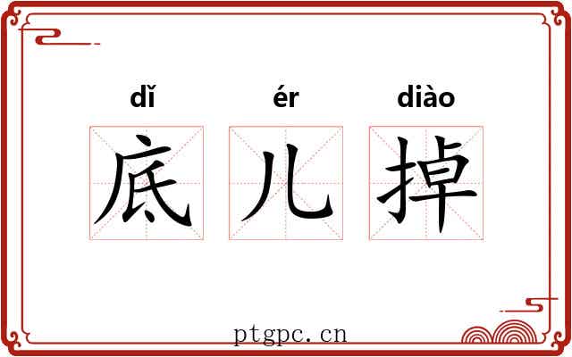 底儿掉