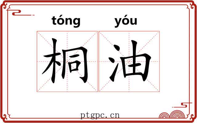 桐油