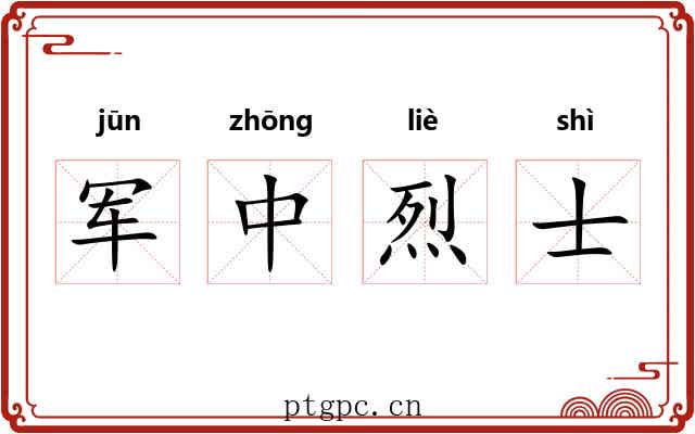 军中烈士