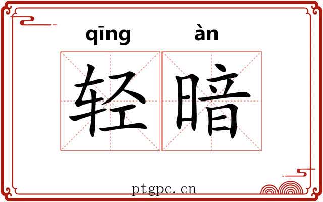 轻暗