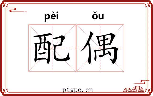 配偶 配偶