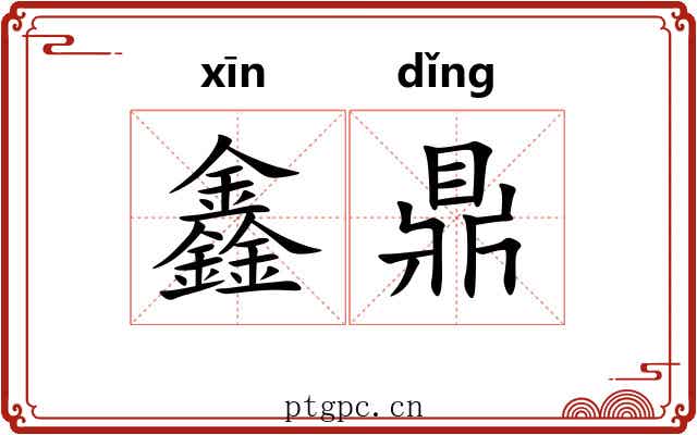 鑫鼎