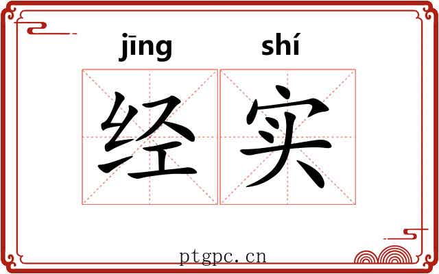经实 经实