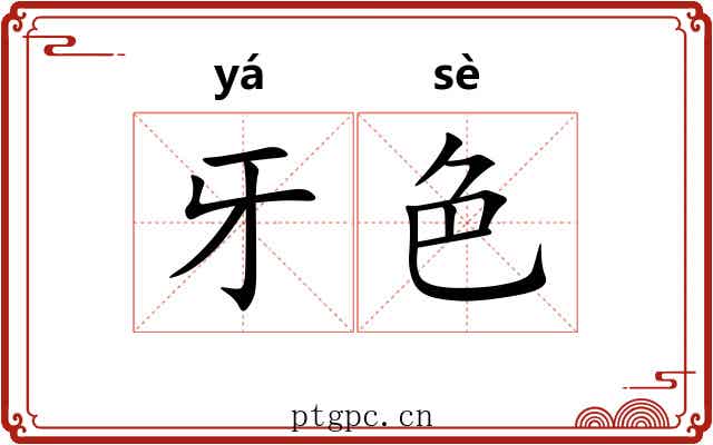牙色