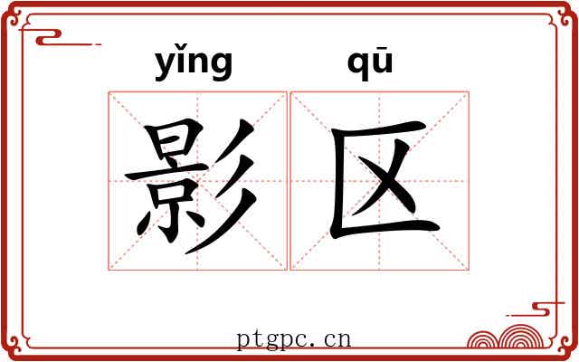影区 影区