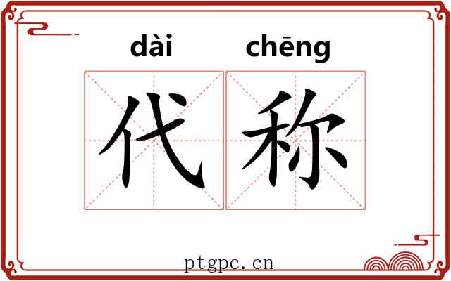 代称
