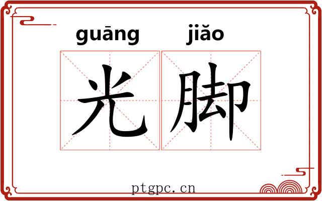 光脚 光脚