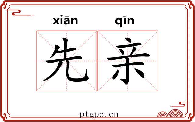 先亲 先亲