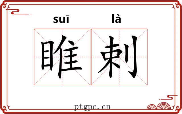 睢剌