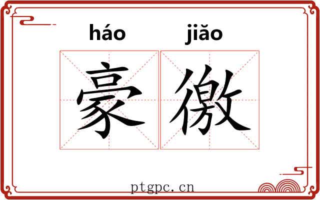 豪徼