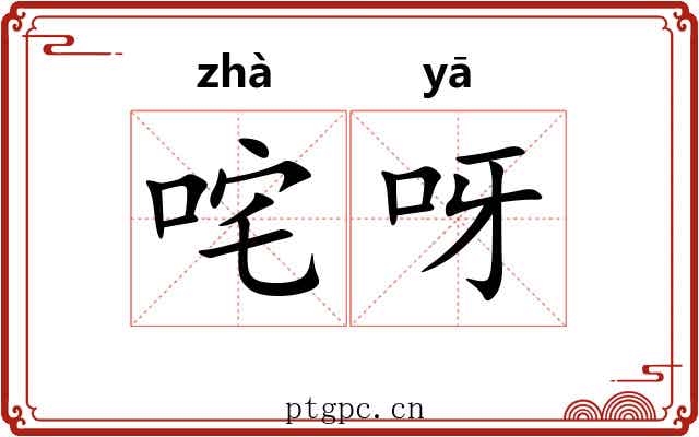 咤呀