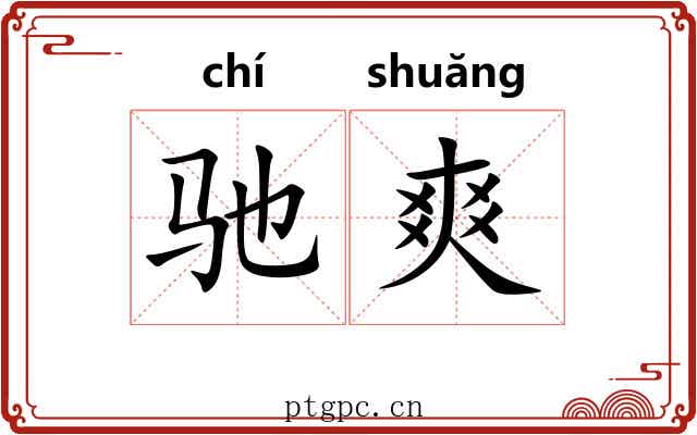 驰爽