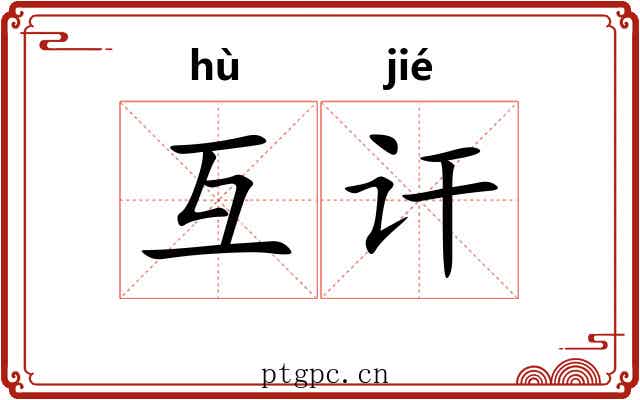 互讦