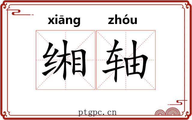 缃轴 缃轴