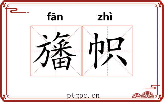 旛帜
