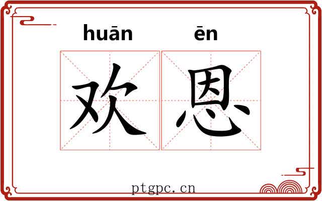 欢恩