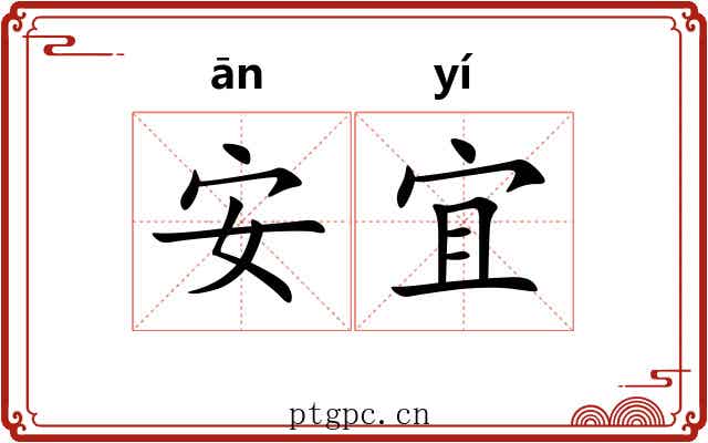 安宜 安宜