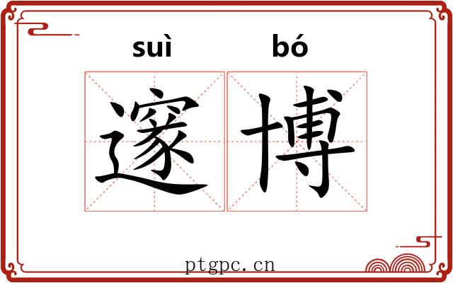 邃博