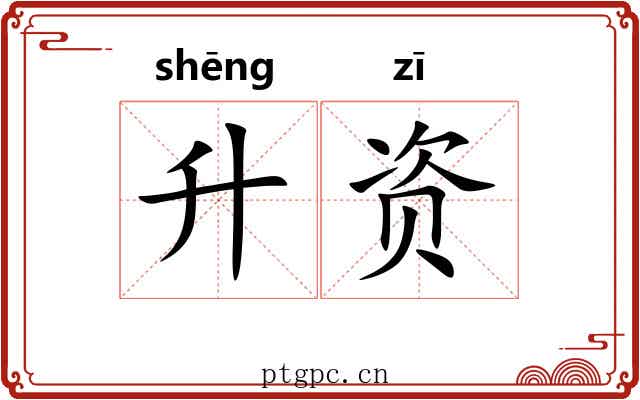 升资